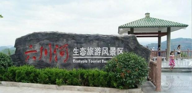 ◆陜西寶雞六川河生態(tài)旅游區(qū)(國(guó)家3A級(jí)旅游景區(qū))