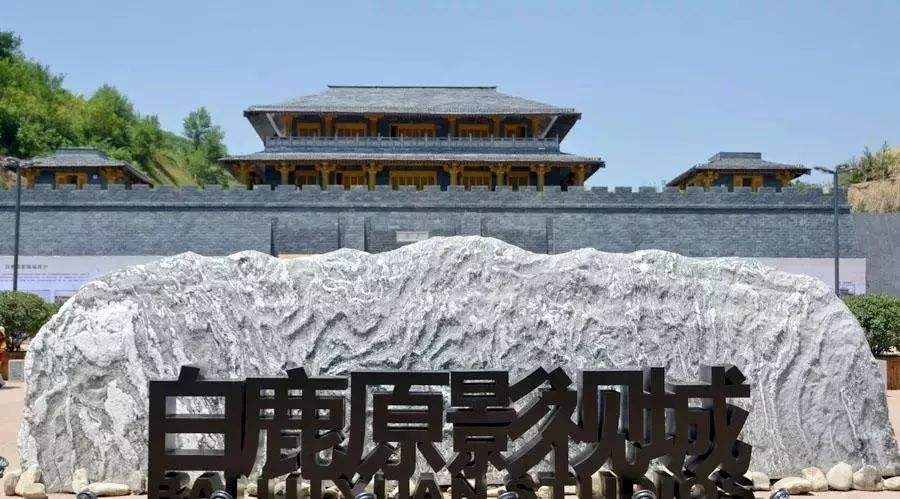 ◆白鹿原影視城景區(AAAA級旅游景區)