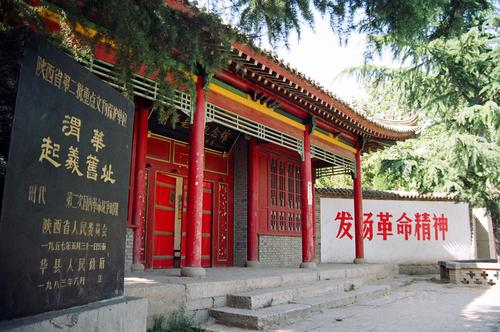 ★★★陜西100處紅色旅游經典景區:渭華起義紀念館