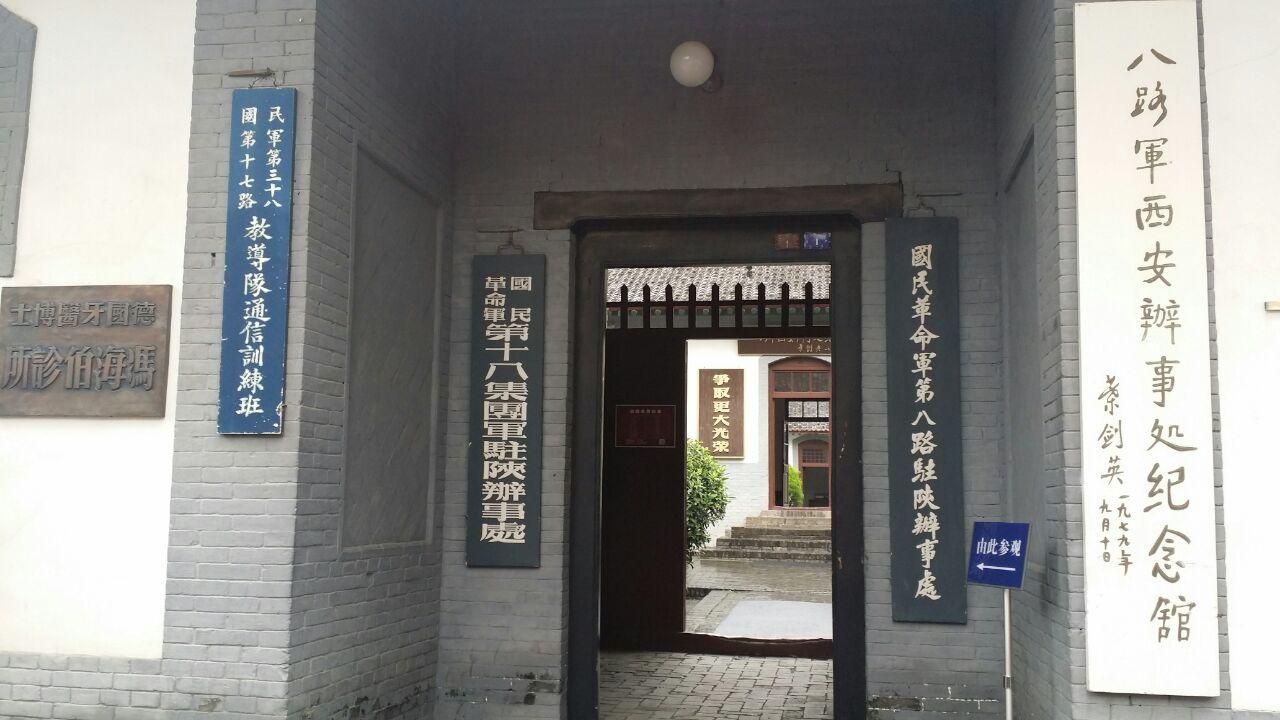★陜西100處紅色旅游經典景區:八路軍駐西安辦事處